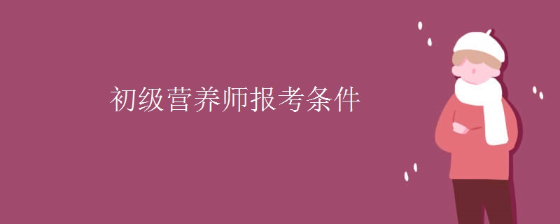 初級營養(yǎng)師報考條件