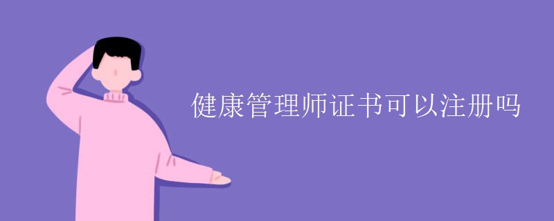 健康管理師證書(shū)可以注冊(cè)嗎