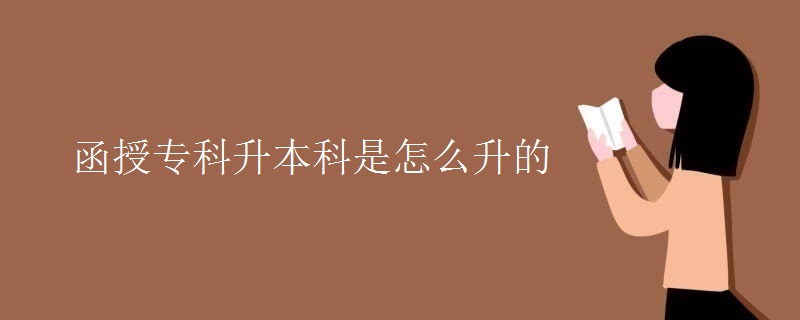 函授?？粕究剖窃趺瓷?><p>函授專科升本科是怎么升的</p></a></li>
        <li>
        
<a href=