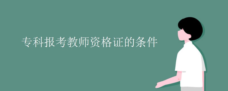 ?？茍?bào)考教師資格證的條件