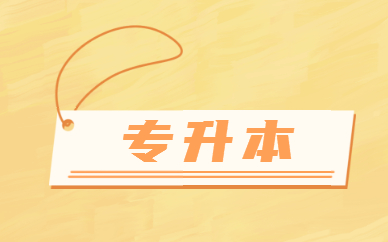 專升本是不是本科學歷？