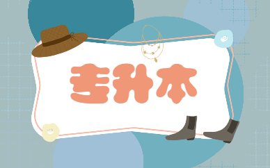 專升本第一學歷是什么？