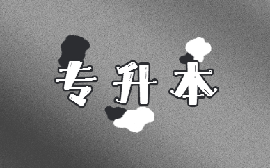 專(zhuān)升本要讀幾年 和本科有什么區(qū)別？