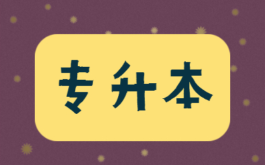 福建專升本學(xué)費(fèi)一年多少錢(qián)？