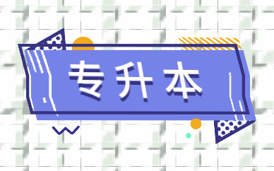成人專升本需要考試嗎？