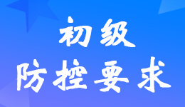 2022年初級會計職稱考試期間疫情防控要求及考生須知