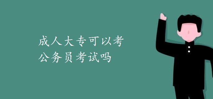 成人大?？梢钥脊珓?wù)員考試嗎