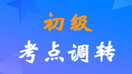 重磅！2022年初級會計(jì)考試報考地點(diǎn)跨省調(diào)轉(zhuǎn)政策