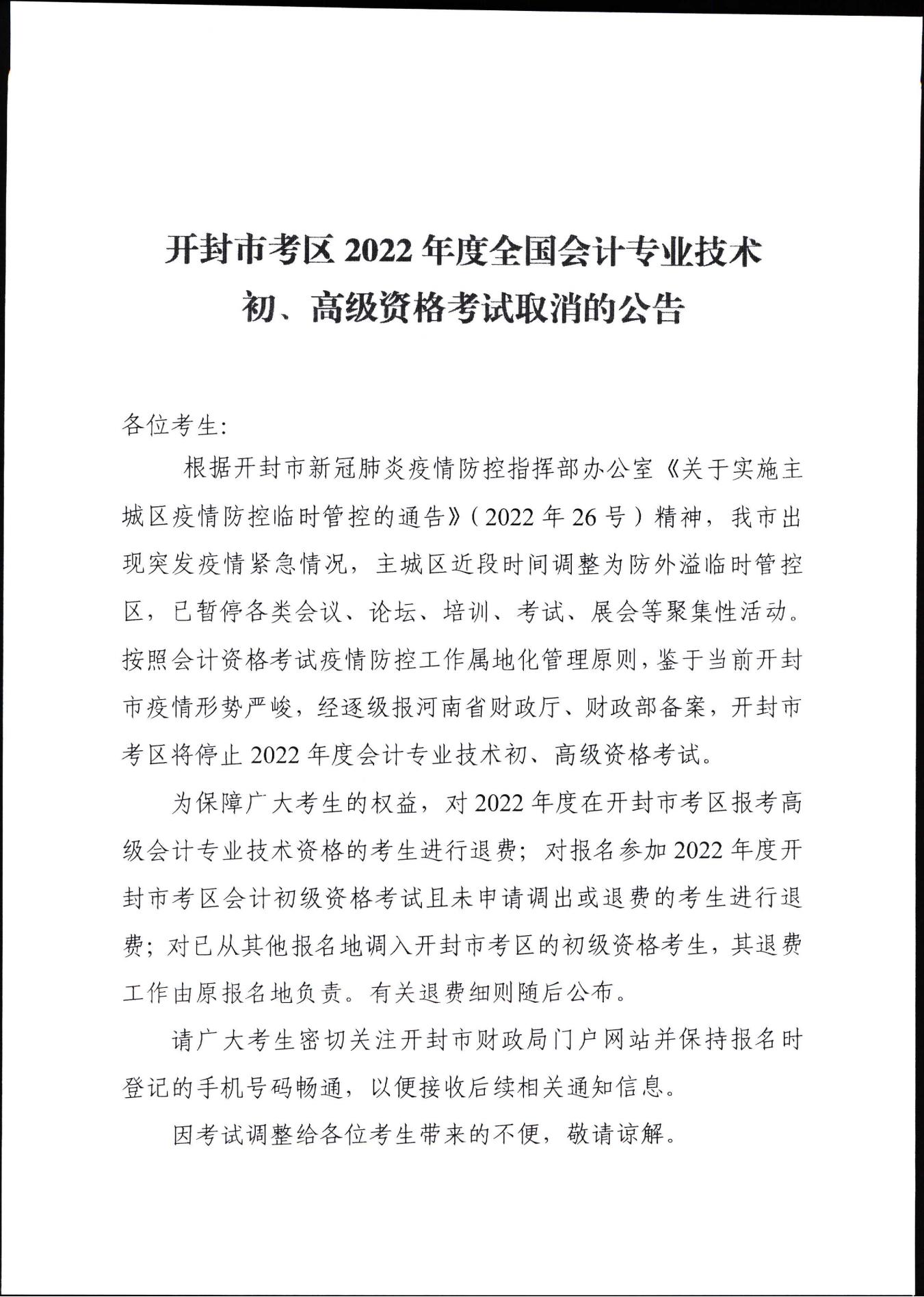 河南開封市取消2022年初級會計(jì)考試的公告 
