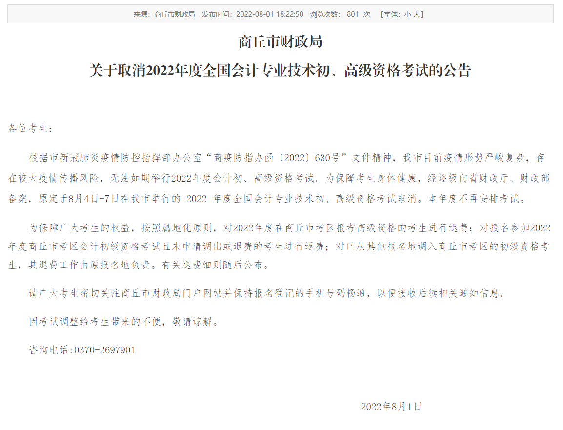 河南商丘取消2022年初級會計(jì)考試的公告