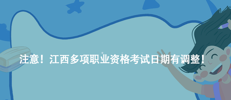 注意！江西多項(xiàng)職業(yè)資格考試日期有調(diào)整！