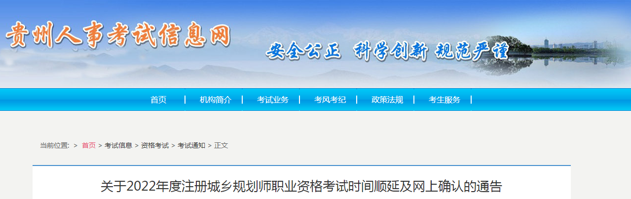 貴州：2022年度注冊(cè)城鄉(xiāng)規(guī)劃師職業(yè)資格考試時(shí)間順延及網(wǎng)上確認(rèn)的通告