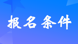 山東2023年初級會計證報名條件是什么？