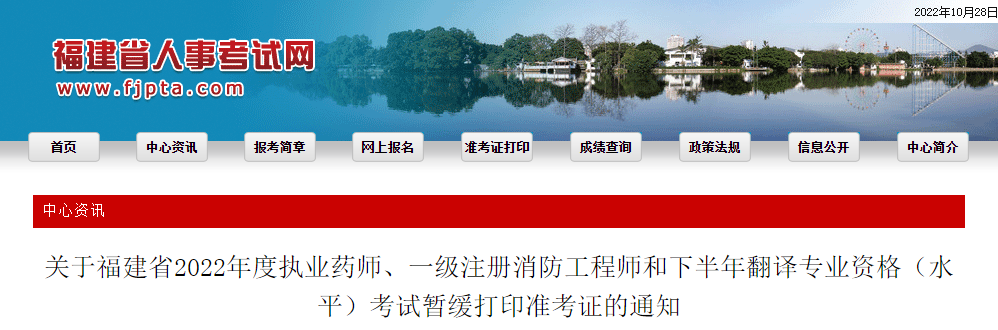 福建：2022年度執(zhí)業(yè)藥師、一級(jí)注冊(cè)消防工程師和下半年翻譯專業(yè)資格（水平）考試暫緩打印準(zhǔn)考證