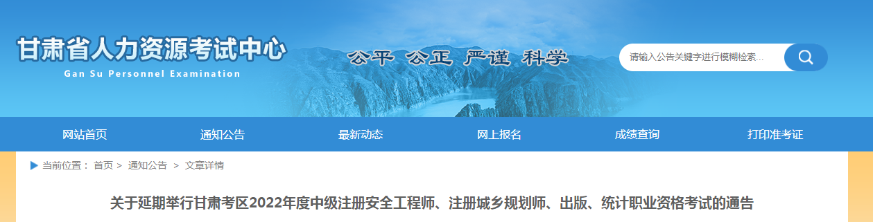 甘肅：2022年度4科職業(yè)資格考試延期舉行通告