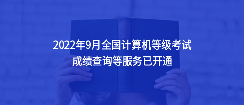 通知，2022年9月全國計(jì)算機(jī)等級考試成績查詢等服務(wù)已開通