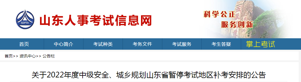 山東：2022年度中級安全、城鄉(xiāng)規(guī)劃山東省暫?？荚嚨貐^(qū)補考安排