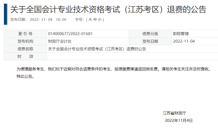 江蘇2022年初級會計考試退費公告