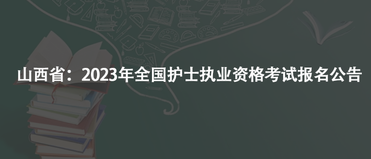 山西省：2023年全國護士執(zhí)業(yè)資格考試報名公告