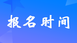 貴州2023年初級會計考試報名什么時間開始？
