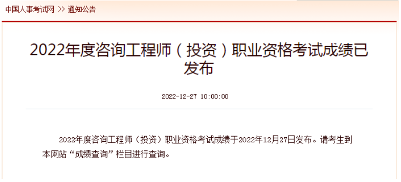 速看！2022年咨詢工程師考試成績！
