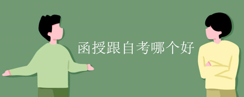 函授跟自考哪個(gè)好
