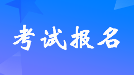 山東威海市2023年初級(jí)會(huì)計(jì)職稱考試報(bào)名時(shí)間及考試安排的通知