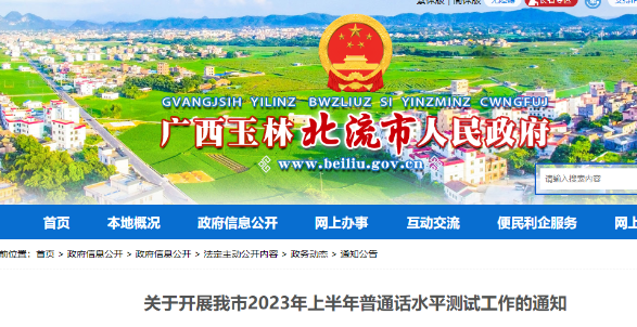2023年廣西玉林北流市普通話水平報名及考試通知