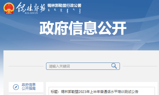 新疆錫林郭勒盟2023年上半年普通話水平培訓測試公告