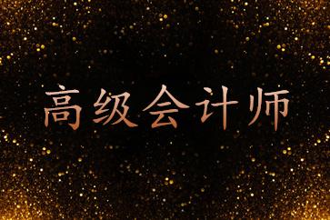 福建省初高級會(huì)計(jì)資格考試準(zhǔn)考證打印時(shí)間確定了！