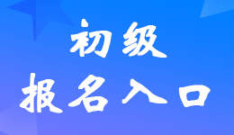 四川2023年初級(jí)會(huì)計(jì)考試報(bào)名入口網(wǎng)址是什么？