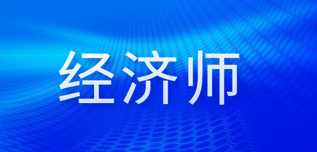 拿到高級(jí)經(jīng)濟(jì)師合格證明后永久有效嗎？評(píng)審流程是什么？