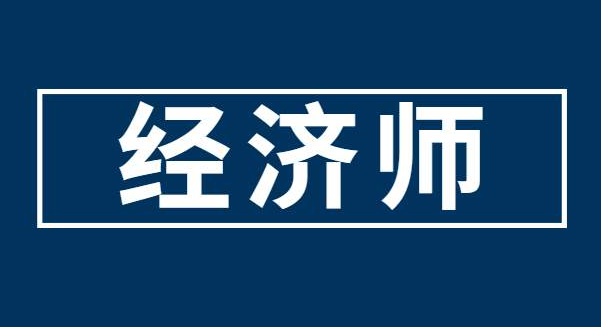 推薦！經(jīng)濟(jì)師成績(jī)有效期時(shí)間是多久？怎么換專(zhuān)業(yè)考試？