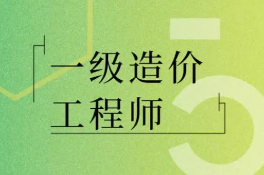 這個(gè)證書(shū)發(fā)展前景如何？報(bào)考一級(jí)造價(jià)工程師含金量高嗎？