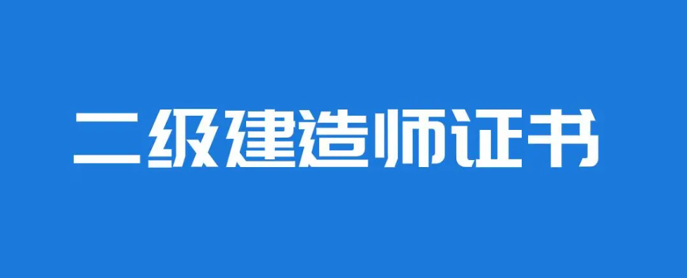 二級(jí)建造師都有哪些專(zhuān)業(yè)？證書(shū)含金量高嗎？