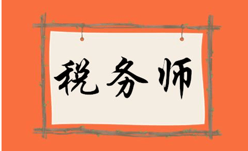 稅務(wù)師考生滿(mǎn)足這些條件可申請(qǐng)免試！