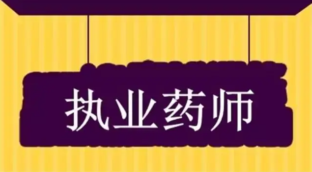多地明確執(zhí)業(yè)藥師考后審核事項(xiàng)，未按要求無(wú)法拿證！