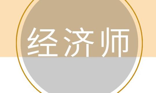 注意！高級經(jīng)濟師可破格申報？