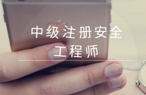 干貨滿滿！24年注冊安全工程師報考條件、考試介紹、詳細指南！