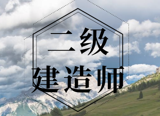 2024年二級建造師報考條件要求專業(yè)及社保！