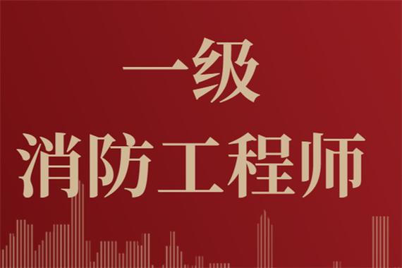 最新整理！24年一級注冊消防工程師報名條件相關(guān)問題及解答！