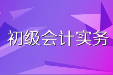 想要成功報名，必須注意！2024初級會計報名開啟！