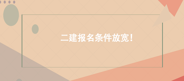 好機(jī)會！二建報名條件放寬！